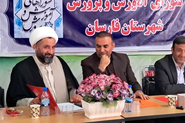 آموزش‌ و پرورش محور توسعه؛ بررسی اولویت‌ها در نشست شورای فارسان