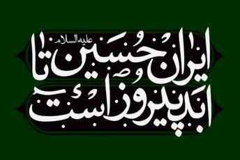 محرم در راه است