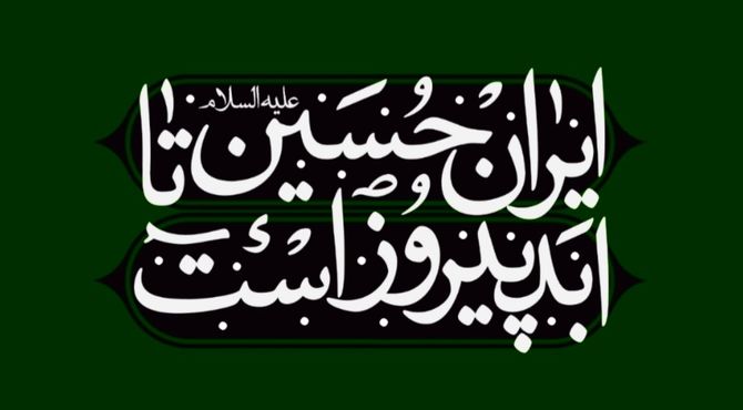 محرم در راه است
