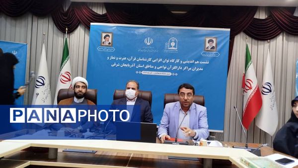 کارگاه توان افزایی کارشناسان قرآن، عترت و نماز و مدیران دارالقرآن‌های استان آذربایجان شرقی 