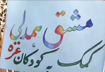 پویش همدلی با کودکان غزه در گناباد با استقبال ویژه دانش آموزان روبرو شد 