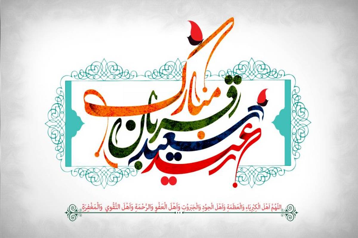 عید قربان جلوهای از تسلیم در برابر اراده خداوند است