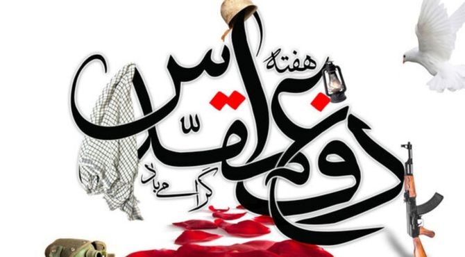 هفته دفاع مقدس،یادآور روزهای عظیم و تاریخی است
