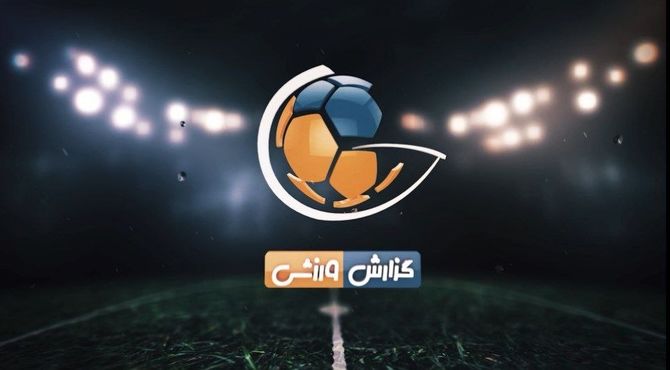 پخش زنده دیدار دوستانه منچستریونایتد و لیدز یونایتد از شبکه سه