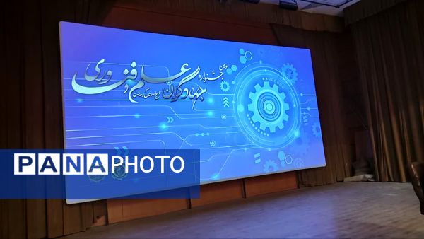 سومین جشنواره جهاد‌گران علم و فناوری در کوهدشت 