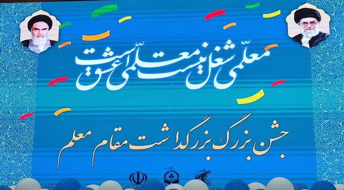 مراسم بزرگداشت مقام معلم در بیرجند برگزار شد