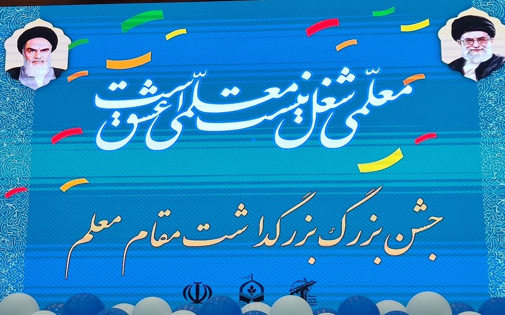 مراسم بزرگداشت مقام معلم در بیرجند برگزار شد