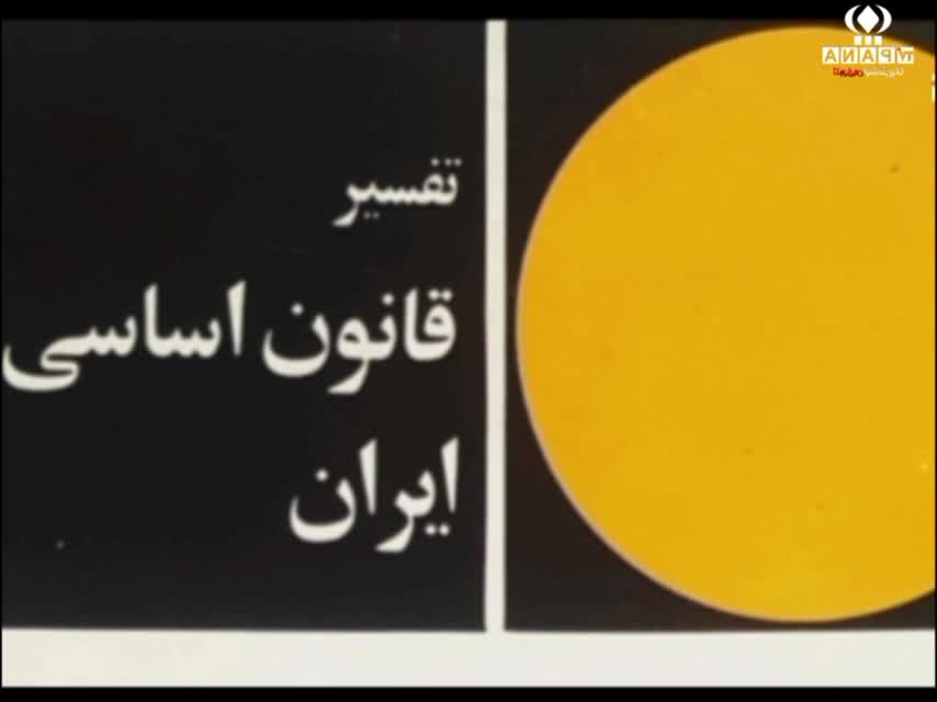 سالروز تأسیس نهادصیانت ازقانون اساسی
