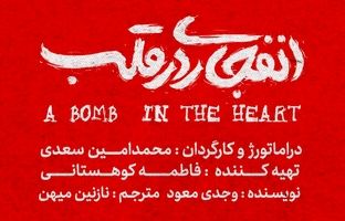 «انفجاری در قلب» نوشته وجدی معود به صحنه می‌رود