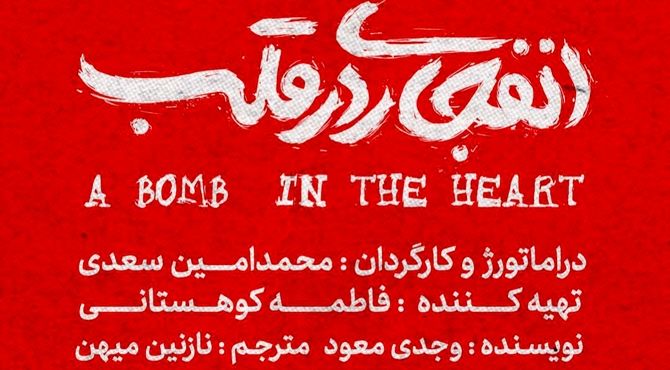 «انفجاری در قلب» نوشته وجدی معود به صحنه می‌رود