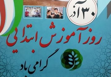 گفت‌وگوی پانا با فرهنگیان شاغل در حوزه آموزش ابتدایی قائمشهر به مناسبت بزرگداشت این روز