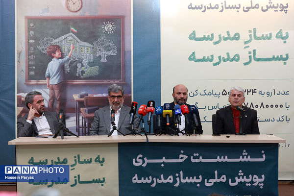 نشست خبری پویش ملی‌ بساز مدرسه (به سازِ مدرسه، بساز مدرسه)