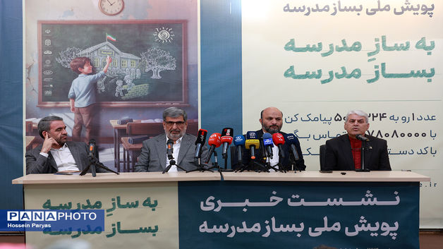 نشست خبری پویش ملی‌ بساز مدرسه (به سازِ مدرسه، بساز مدرسه)