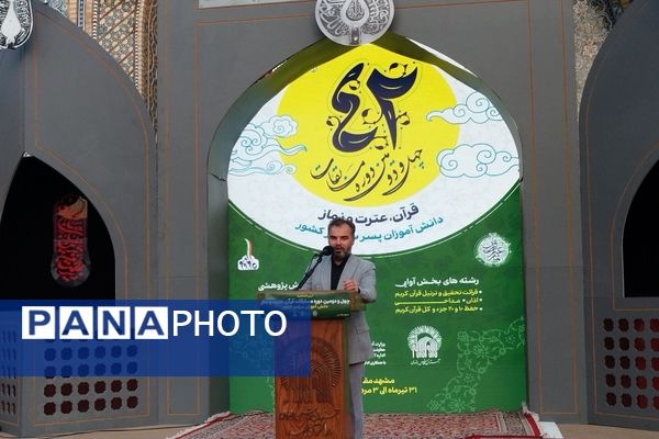 افتتاحیه چهل‌ودومین دوره مسابقات قرآن، عترت و نماز دانش‌آموزان سراسر کشور در مشهد