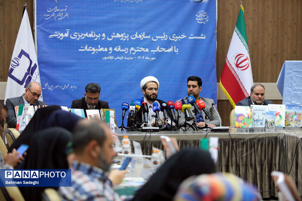 نشست خبری  رئیس سازمان پژوهش و برنامه‌ریزی آموزشی وزارت آموزش و پرورش