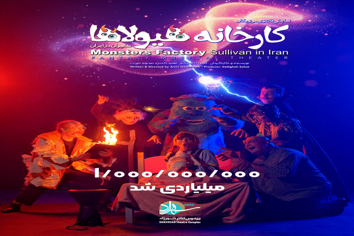 «کارخانه هیولاها؛ سالیوان در ایران» یک میلیاردی شد