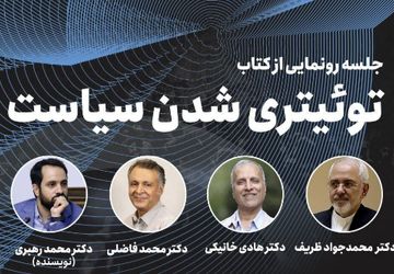 کتاب «توئیتری‌شدنِ سیاست» با حضور ظریف رونمایی می‌شود