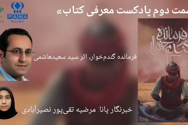 قسمت دوم معرفی کتاب «فرمانده گندم خوار»
