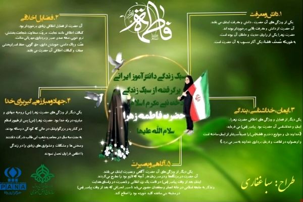 سبک زندگی دانش‌آموزان ایرانی با الهام از آموزه‌های حضرت فاطمه زهرا (سلام‌الله‌علیها)