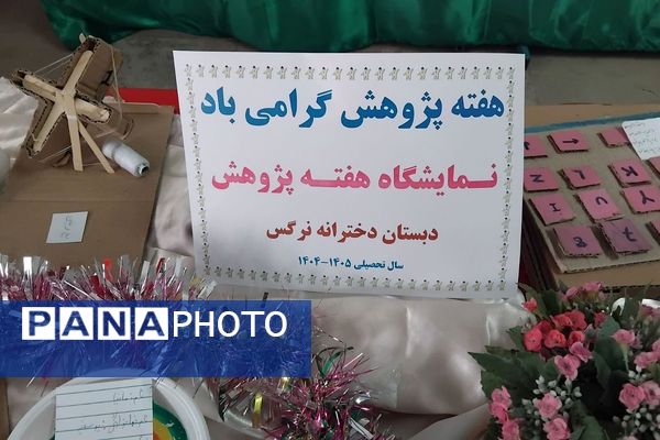  هفته پژوهش در مدرسه نرگس پردیس