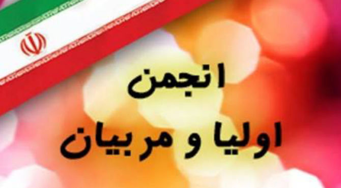 جلسه و انتخابات انجمن اولیا و مربیان دبستان محمد مهدی مهیا 