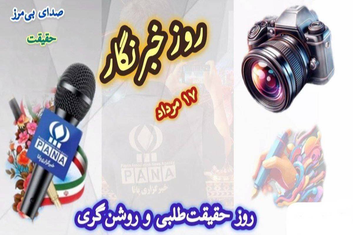 روزخبرنگار؛ روز تعهد، دقت، شجاعت