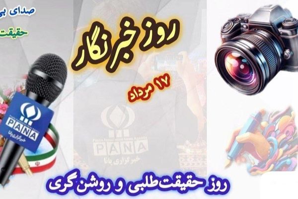 روز‌خبرنگار؛ روز تعهد، دقت، شجاعت