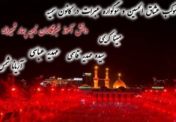 موکب عشاق الحسین و سوگواره عبرات در ناحیه ۴شیراز 