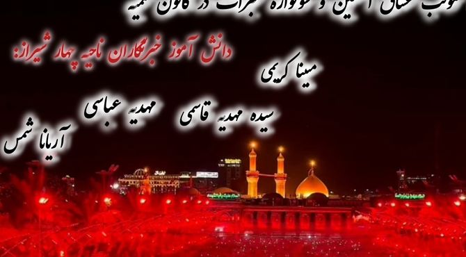 موکب عشاق الحسین و سوگواره عبرات در ناحیه ۴شیراز 