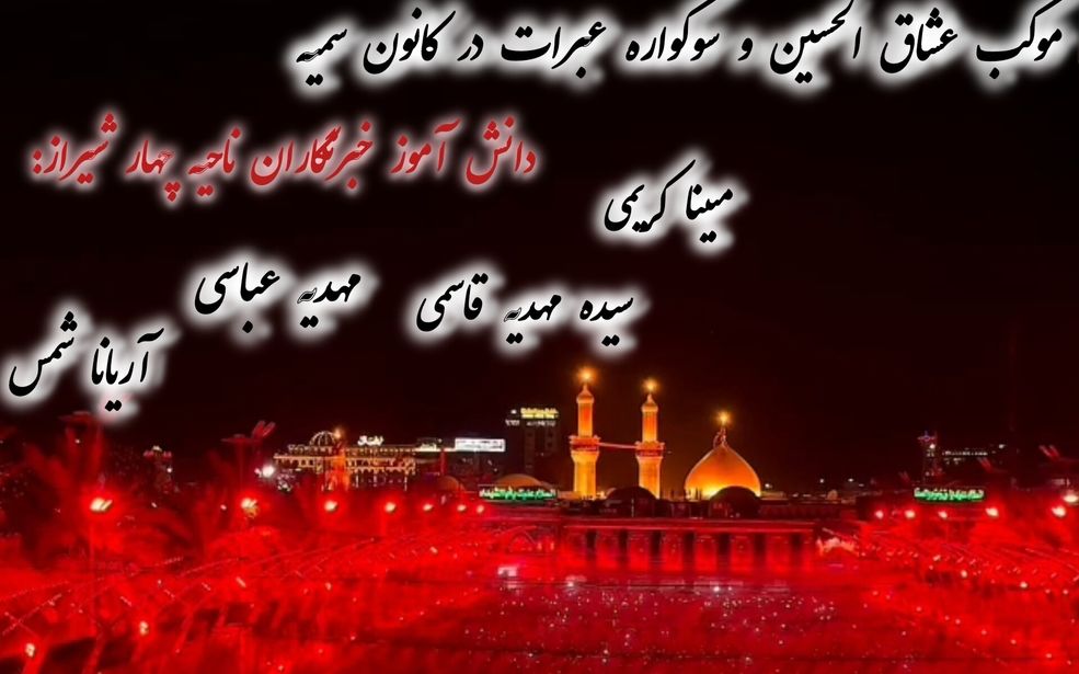 موکب عشاق الحسین و سوگواره عبرات در ناحیه ۴شیراز 