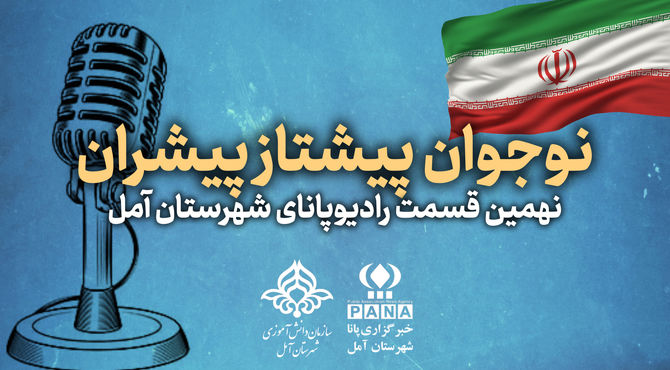 پادکست نوجوان پیشتاز پیشران