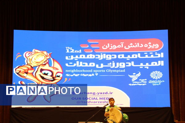 اختتامیه دوازدهمین المپیاد محلات دانش‌آموزی یزد