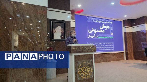 روز پایانی نخستین دوره دو روزه هوش مصنوعی برای معلمان خراسان رضوی