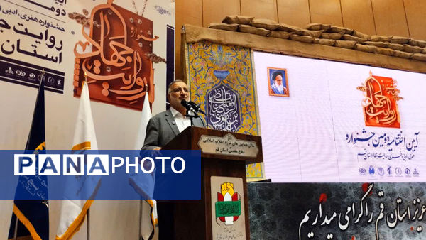 جلوه‌هایی از دومین جشنواره روایت جهاد در قم