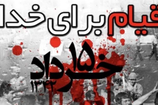 قیام خونین ۱۵ خرداد؛ آغازگر راهی به سوی آزادی