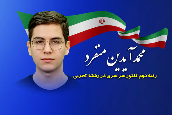 پیام تبریک استاندار و رئیس بنیاد نخبگان قم به رتبه دوم کنکور رشته تجربی