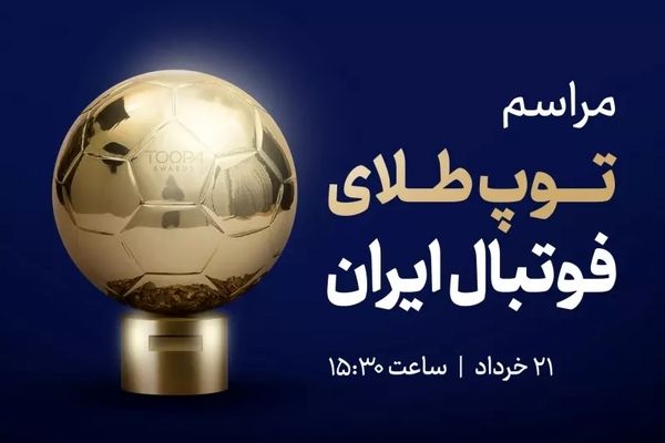 روزشمار بزرگترین رویداد فوتبال ایران؛اهدای توپ طلای فوتبال ایران