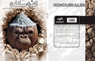 نمایشنامه «کنوسکله» به قلم فرزانه محمدحسین منتشر شد


