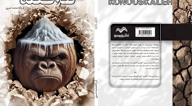 نمایشنامه «کنوسکله» به قلم فرزانه محمدحسین منتشر شد

