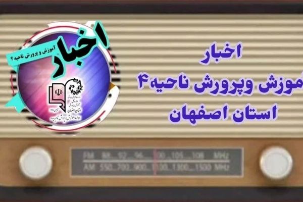 اخبار آموزش وپرورش ناحیه۴ استان اصفهان در هفته ای که گذشت