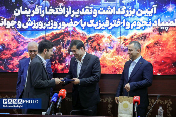 مراسم تقدیر از افتخارآفرینان المپیاد نجوم و اختر فیزیک با حضور وزیر ورزش و جوانان