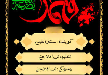 به‌مناسبت شهادت حضرت فاطمه زهرا (س) 