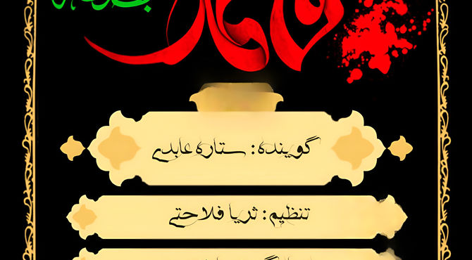 به‌مناسبت شهادت حضرت فاطمه زهرا (س) 