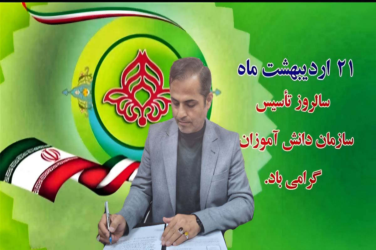 پیام معاون پرورشیوفرهنگی آموزشوپرورش سیستان و بلوچستان به مناسبت سالگرد تاسیس سازمان دانشآموزی