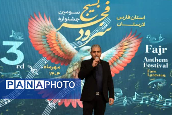 اختتامیه جشنواره استانی سرود فجر در لارستان 