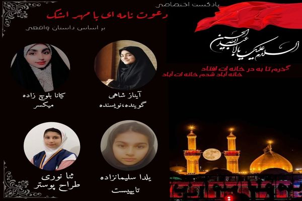 پادکست " دعوت نامه‌ای بامهر اشک "