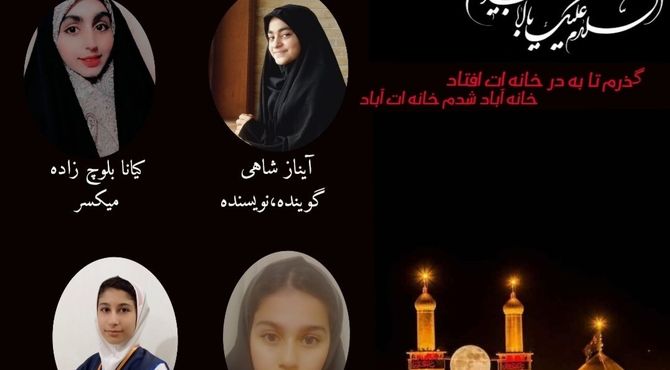 پادکست " دعوت نامه‌ای بامهر اشک "