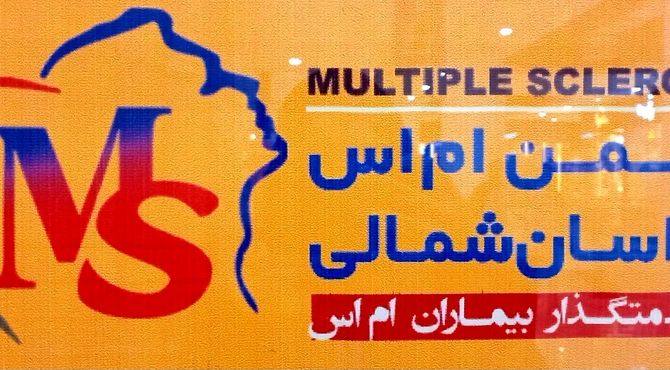 برگزاری نمایشگاه انجمن خیریه ام اس در مجتمع طلای سفید بجنورد