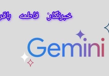 آشنایی با گوگل جمنای؛ یکی از پیشرفته‌ترین هوش‌های مصنوعی گوگل