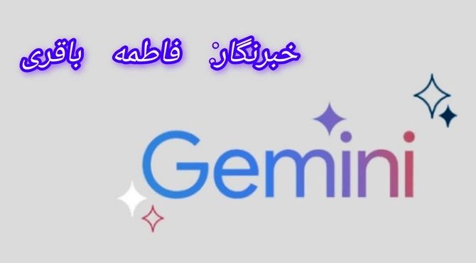 آشنایی با گوگل جمنای؛ یکی از پیشرفته‌ترین هوش‌های مصنوعی گوگل